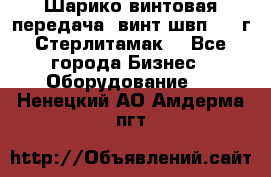 Шарико винтовая передача, винт швп  . (г.Стерлитамак) - Все города Бизнес » Оборудование   . Ненецкий АО,Амдерма пгт